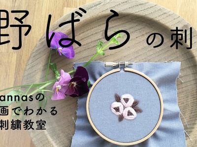 Wild roses embroidery【野ばらの刺繍】アンナスの動画でわかる刺繍教室〜Annas’s embroidery tutorial