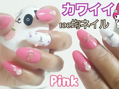 【100均ネイル】Uñas Kawaii♡Pink nails