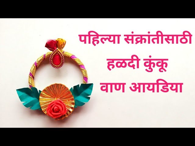 मकर संक्रांती वाण | हळदी कुंकू वाण | Makar Sankranti Vaan Ideas.पहिल्या मकर संक्रांतीसाठी वाण Idea