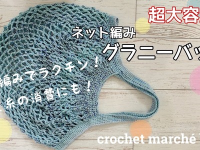 【超大容量エコバッグ】夏糸9玉で編むネット編みのグラニーバッグcrochet marché bag