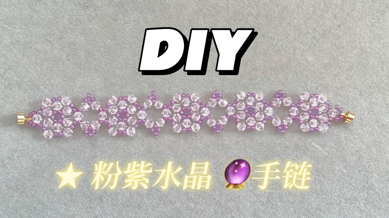 DIY | Beading Jewelry | 粉紫水晶手链制作分享｜Beading Tutorial