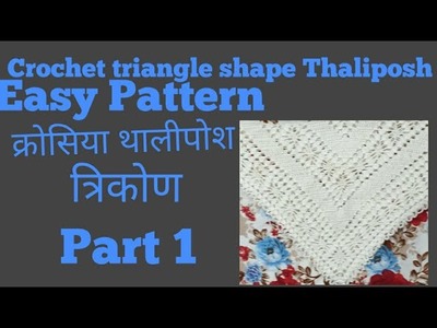 Crochet Tutorial Triangle shape Thaliposh.क्रोसिया थालीपोश. Easy Pattern. ਕਰੋਸੀਆ ਥਾਲੀਪੋਸ਼ Part-1