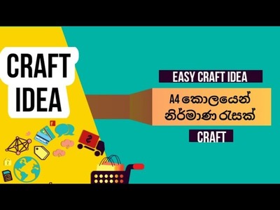 Craft ideas | කඩදාසි නිර්මාණ | paper boat