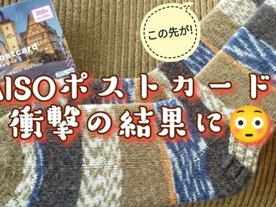 【DAISOポストカード????】????編んだら凄かった????23,5cm