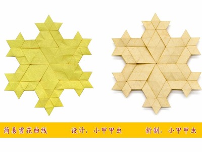 【折纸教程Origami Tutorial】折一个自设计的镶嵌折纸作品简易雪花曲线