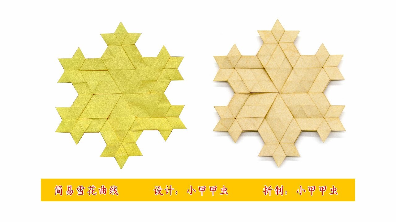 【折纸教程Origami Tutorial】折一个自设计的镶嵌折纸作品简易雪花曲线