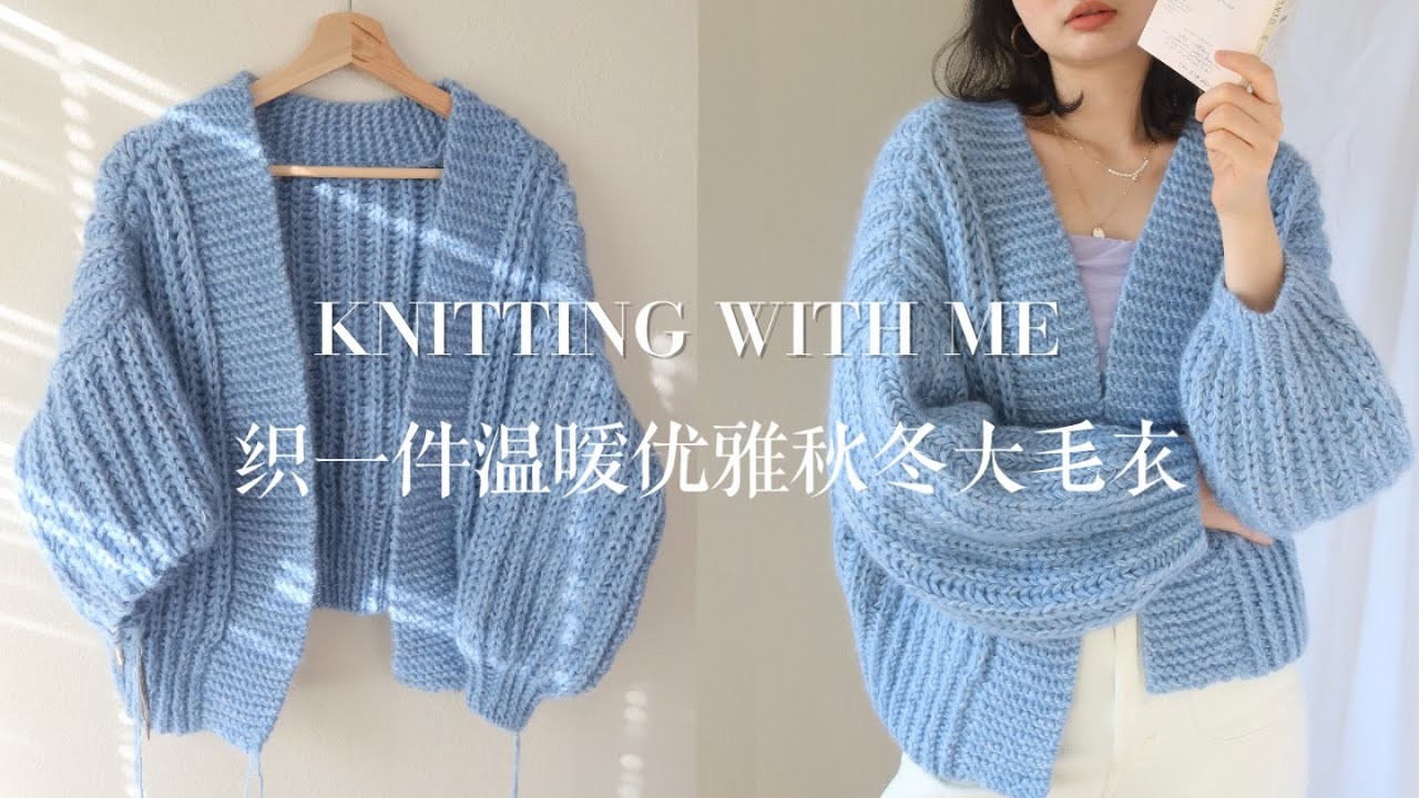 织毛衣教程｜织一件蓬松软糯温柔优雅的的超暖大毛衣过冬｜10天织好一件粗棒针毛衣
