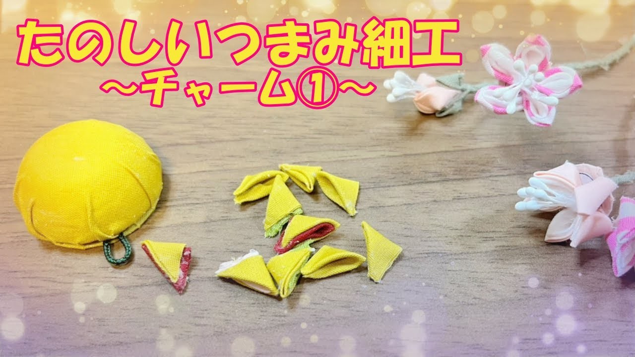 【デアゴスティーニ】たのしいつまみ細工4号※花々のアクセサリー雑貨.チャーム①「ちょっと寂しいかも」