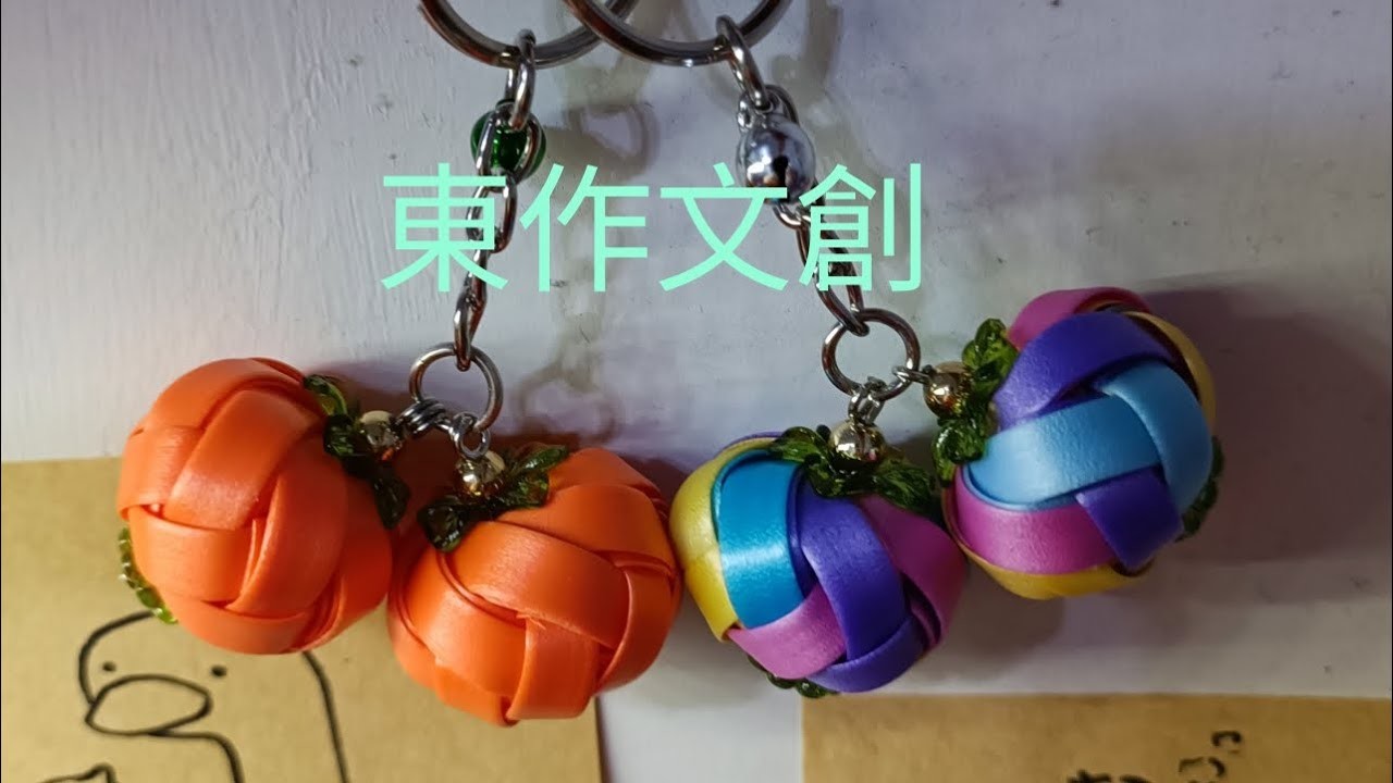 東東DIY -珍珠帶柿子編織