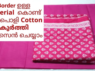 Border ഉള്ള material  കൊണ്ട് അടിപൊളി Cotton കുർത്തി ഡിസൈൻ ചെയ്യാം
