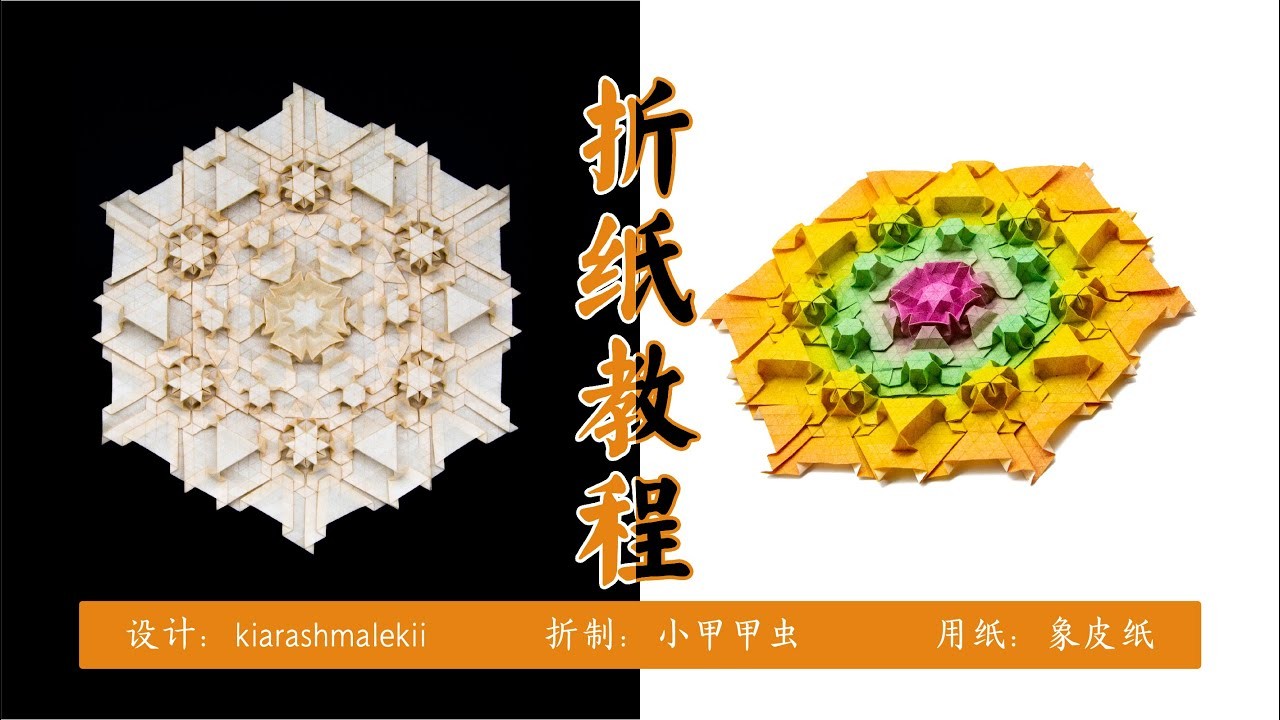 【折纸教程Origami Tutorial】折一个由kiarashmalekii设计的镶嵌作品