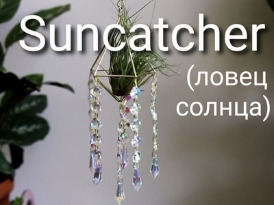 Suncatcher ловец солнца