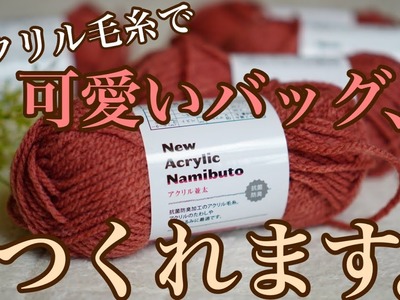 【かぎ針編みバッグ】可愛すぎる♡♡シンプルな模様編みのファー付きバッグできました♪seria newアクリル並太　croshet tutorial