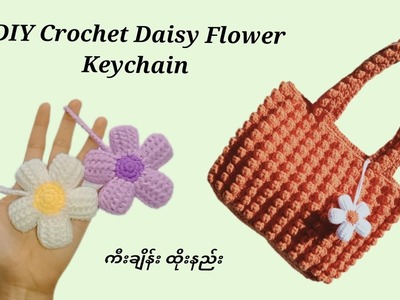 Crochet Daisy Flower Keychain tutorial (ဒေစီပန်း သော့ချိတ်ထိုးနည်း)