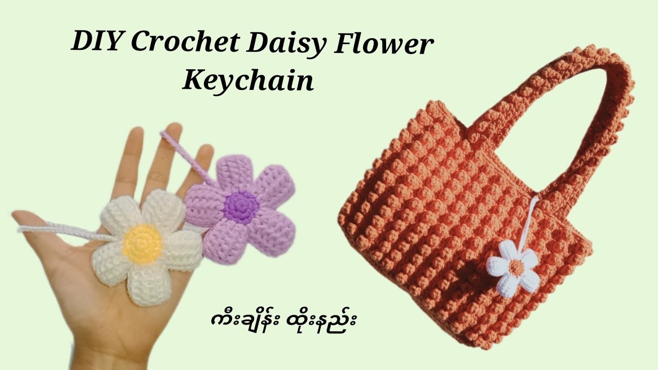 Crochet Daisy Flower Keychain tutorial (ဒေစီပန်း သော့ချိတ်ထိုးနည်း)