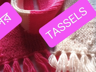 How to make yarn tassels for scarf. wool tassels.ऊन से झालर.মাফলারে ঝালর লাগানো