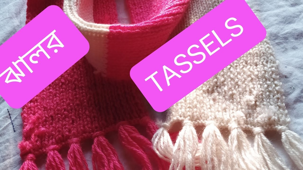 How to make yarn tassels for scarf. wool tassels.ऊन से झालर.মাফলারে ঝালর লাগানো